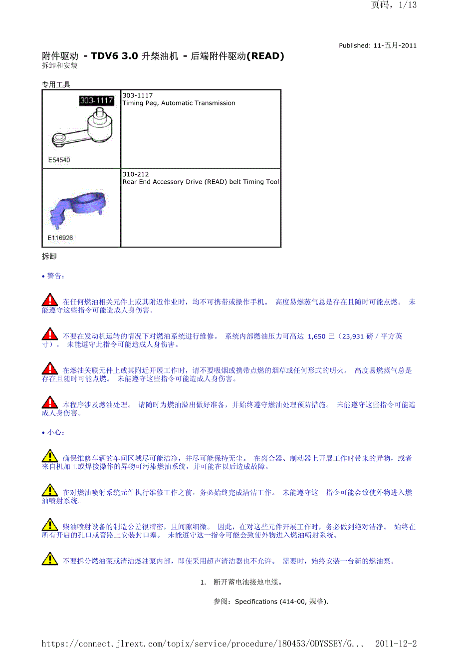 路虎TDV6 3.0 升柴油机后端附件驱动(READ)拆装方法_第1页