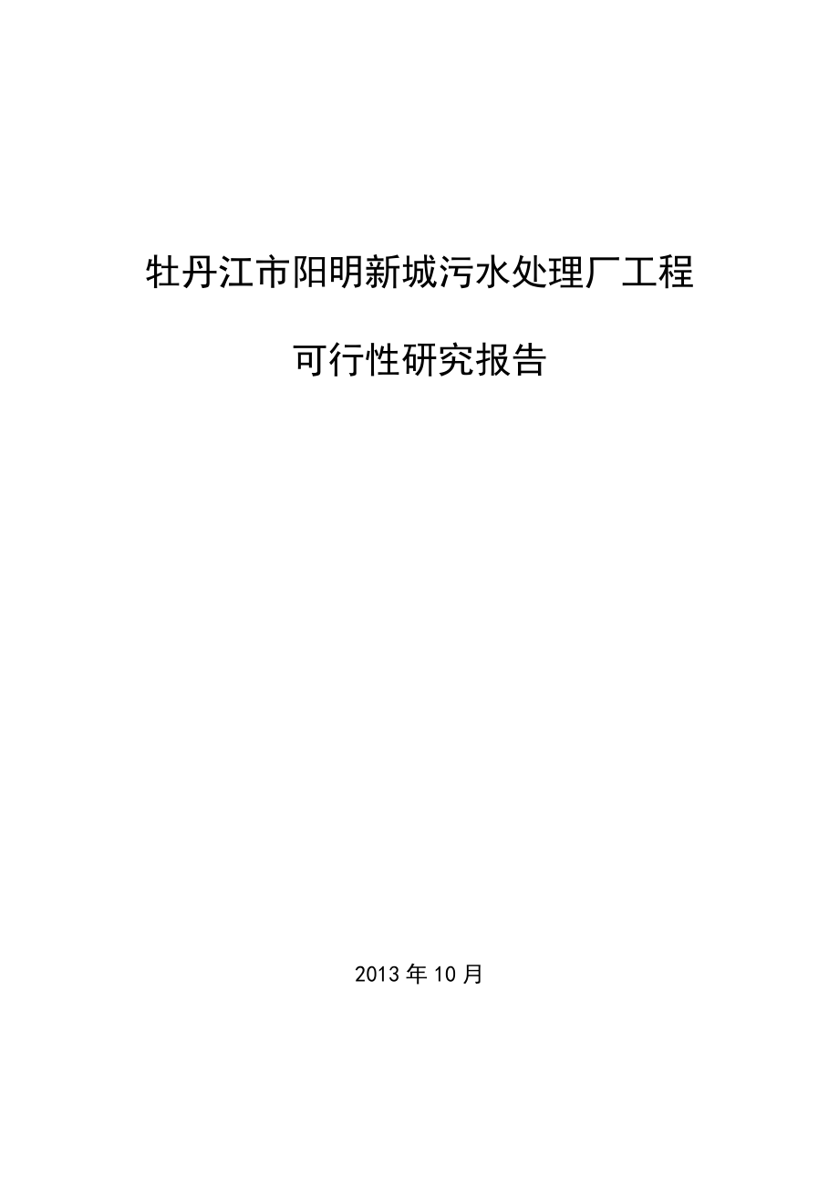 牡丹江市阳明生活污水处理厂可研_第1页