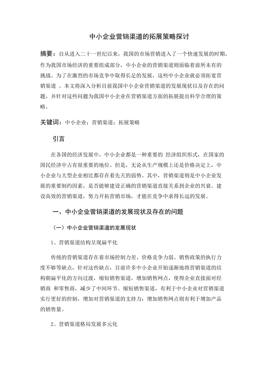 中小企业营销渠道的拓展策略探讨_第1页