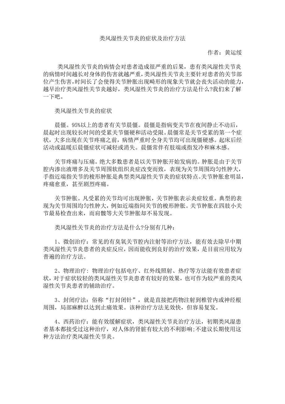 类风湿性关节炎的症状及治疗方法_第1页