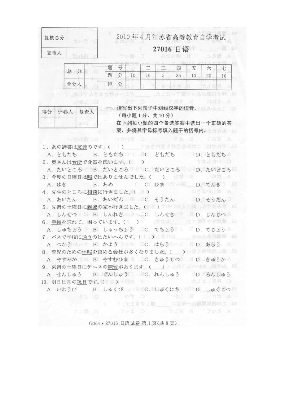 江苏自考二外日语27016-1004月真题[1]_第1页