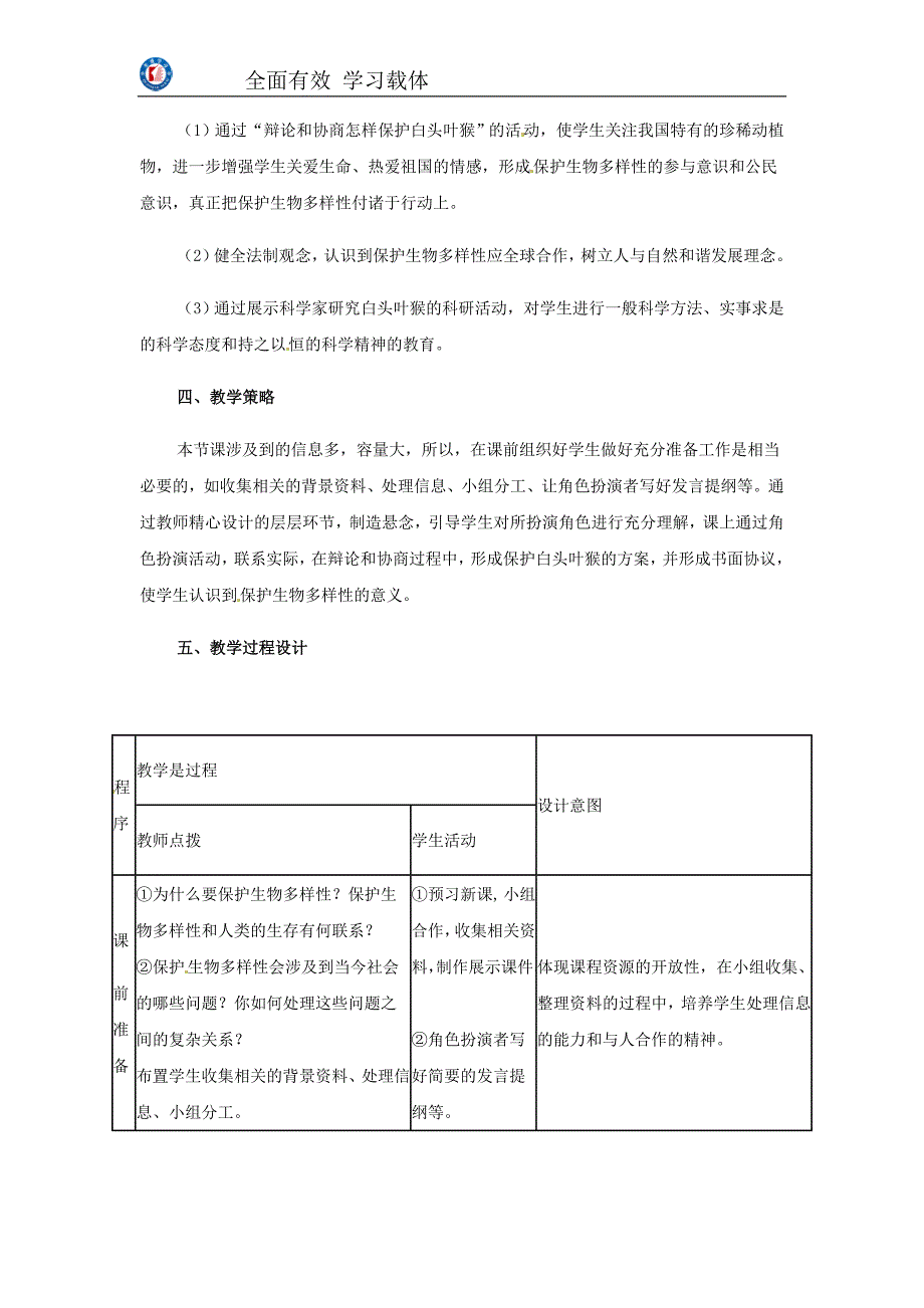 生物：人教版八年级上 6.3 保护生物的多样性(教案1)_第2页