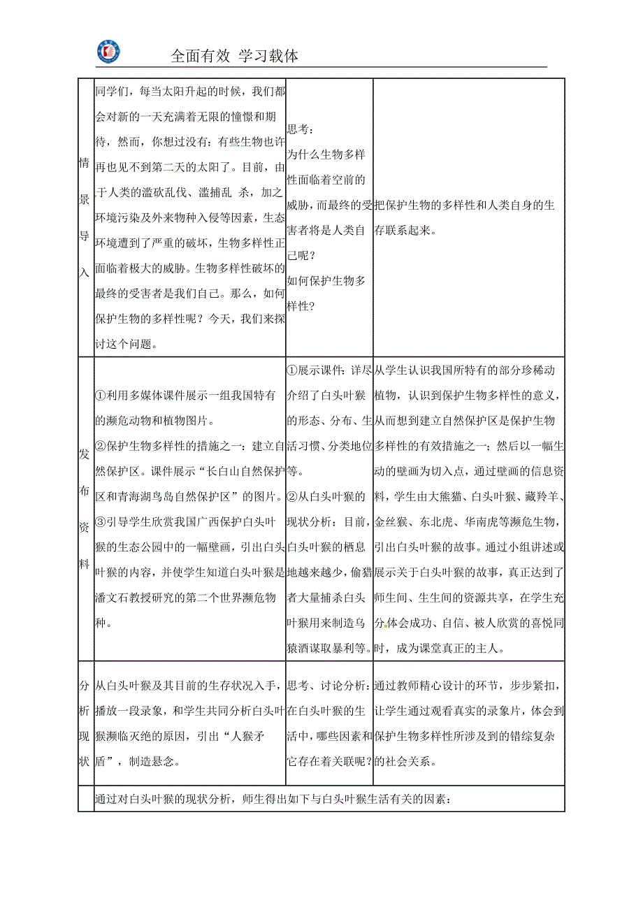 生物：人教版八年级上 6.3 保护生物的多样性(教案1)_第3页