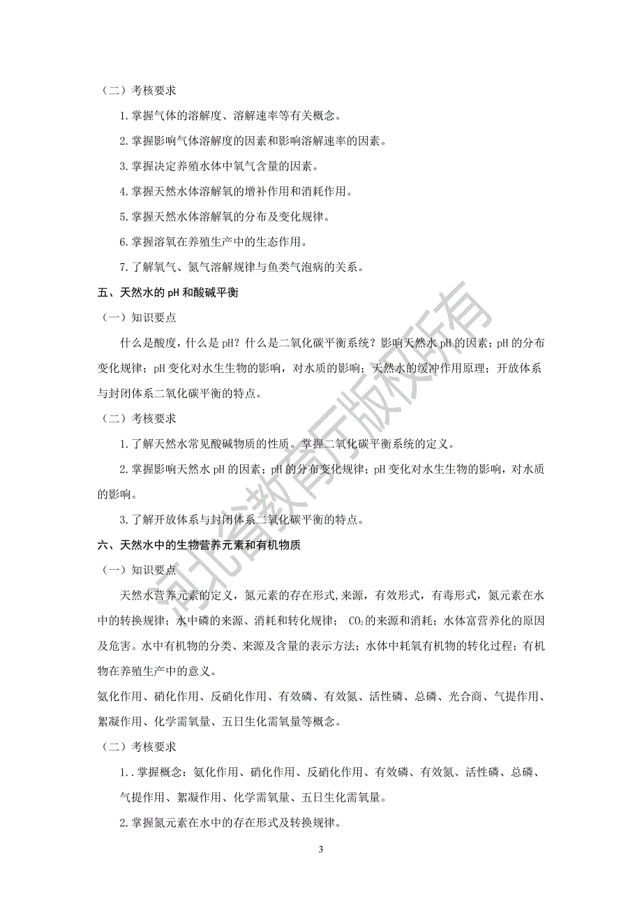 河北省普通高校专科接本科教育考试水产养殖学专业考试说明_第3页