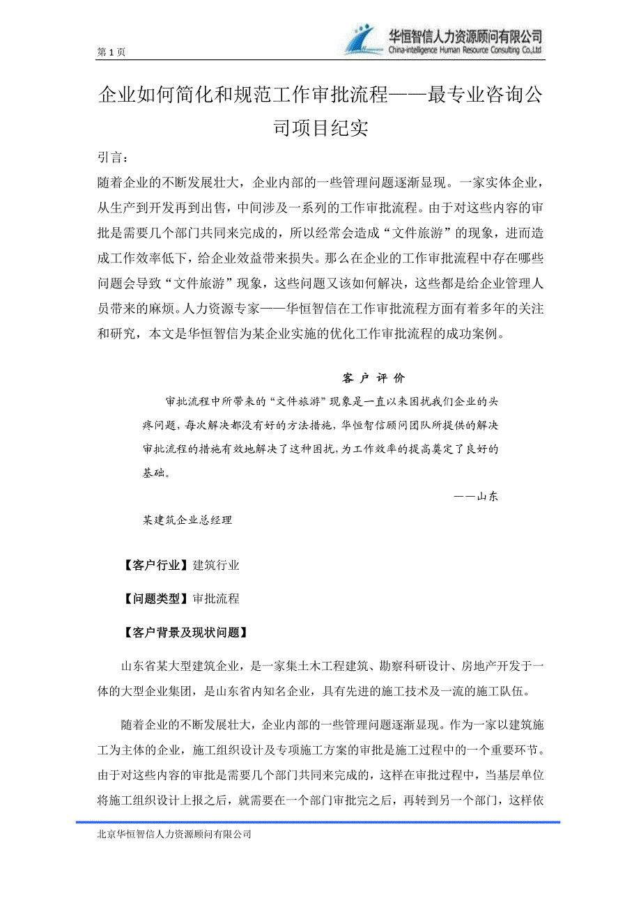 企业如何简化和规范工作审批流程——最专业咨询公司项_第1页