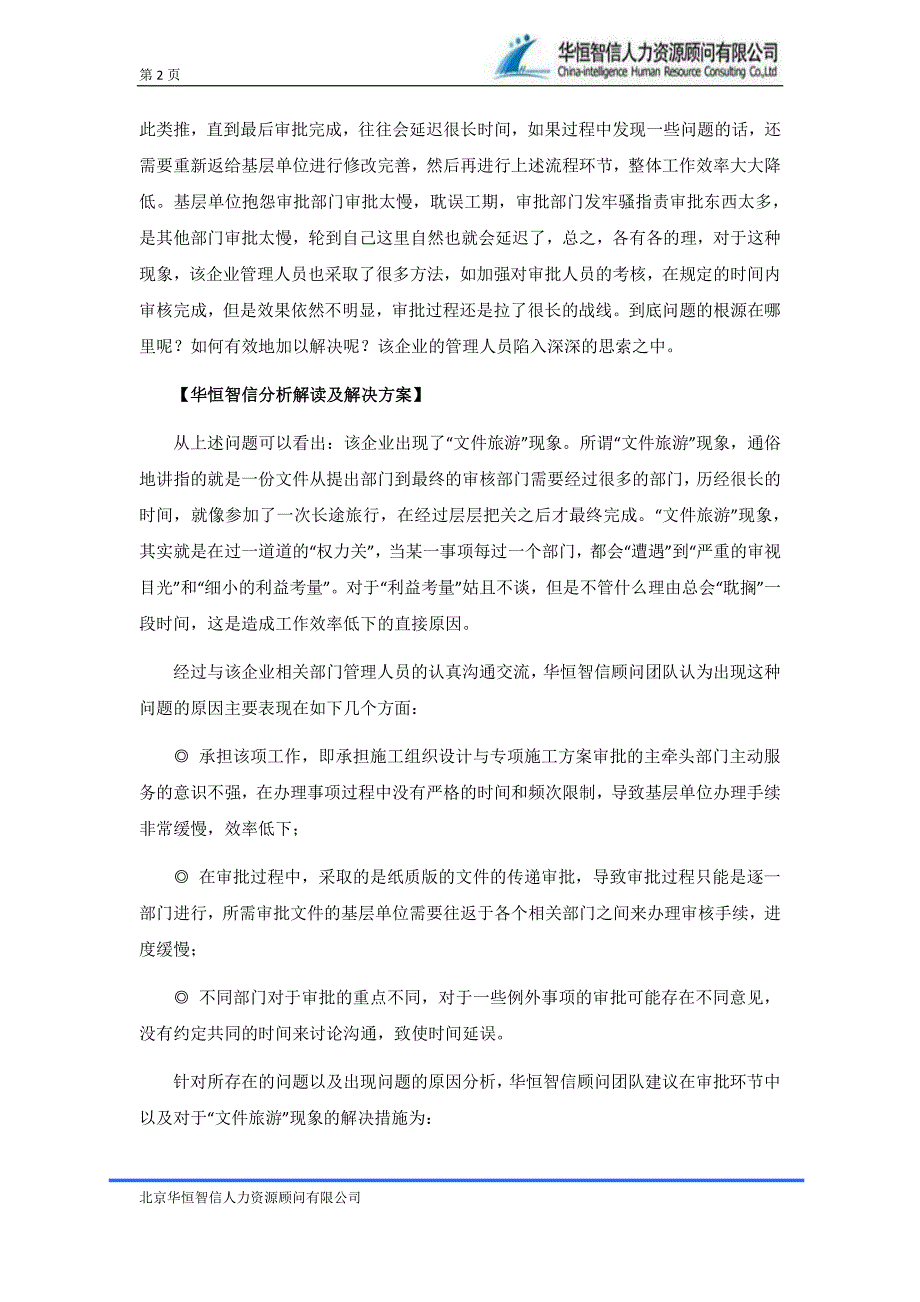 企业如何简化和规范工作审批流程——最专业咨询公司项_第2页