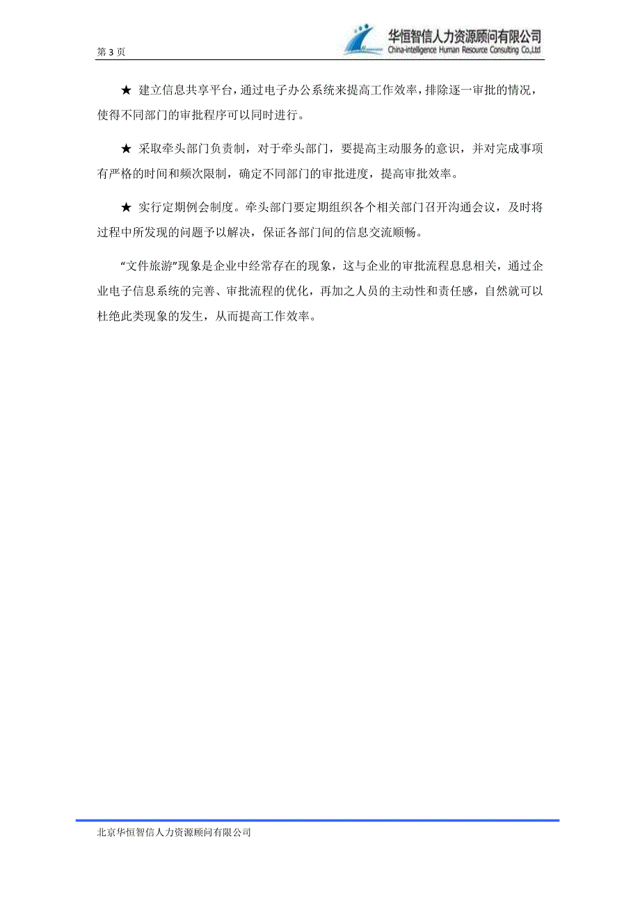 企业如何简化和规范工作审批流程——最专业咨询公司项_第3页