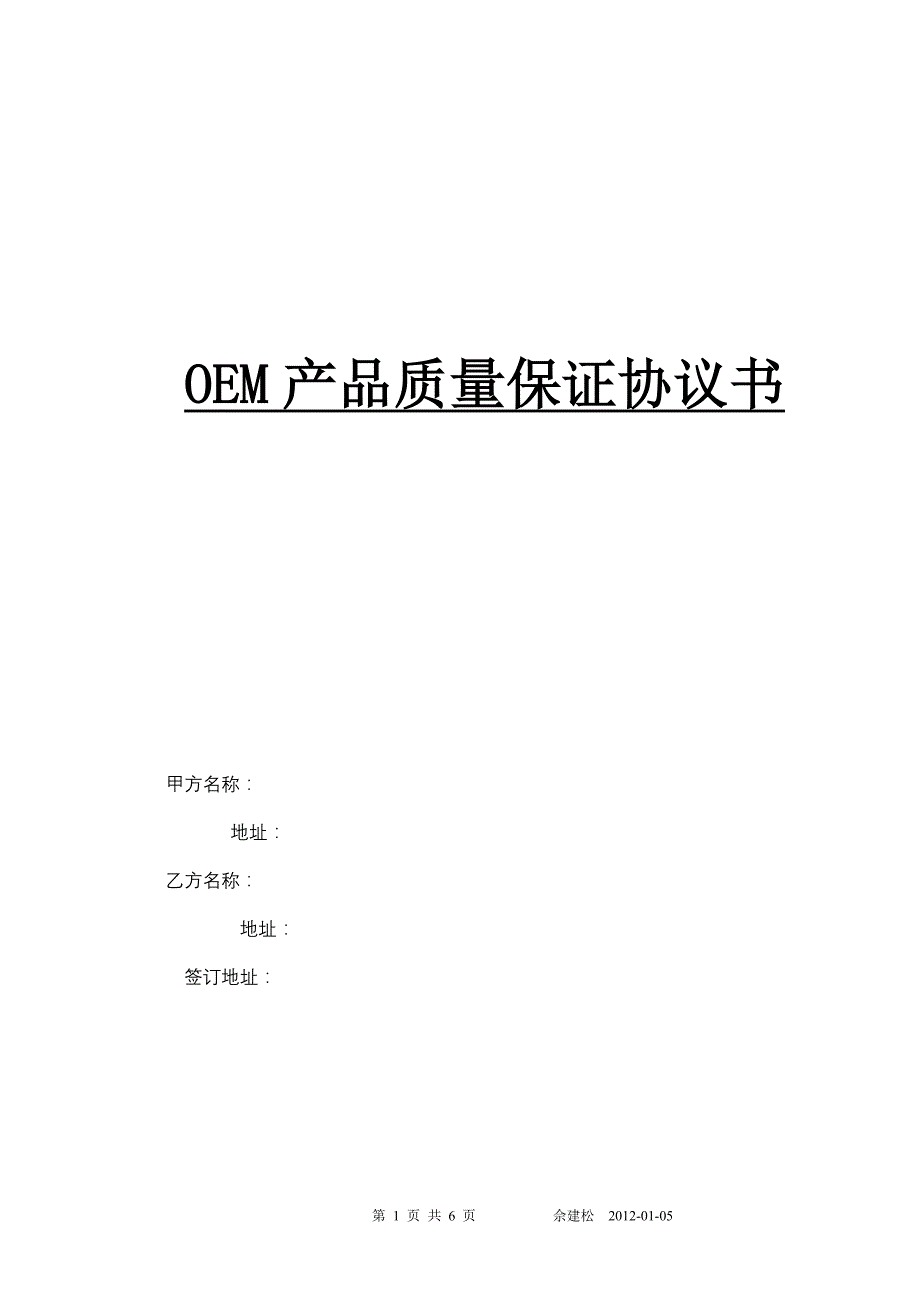 OEM供应商质量保证协议_第1页