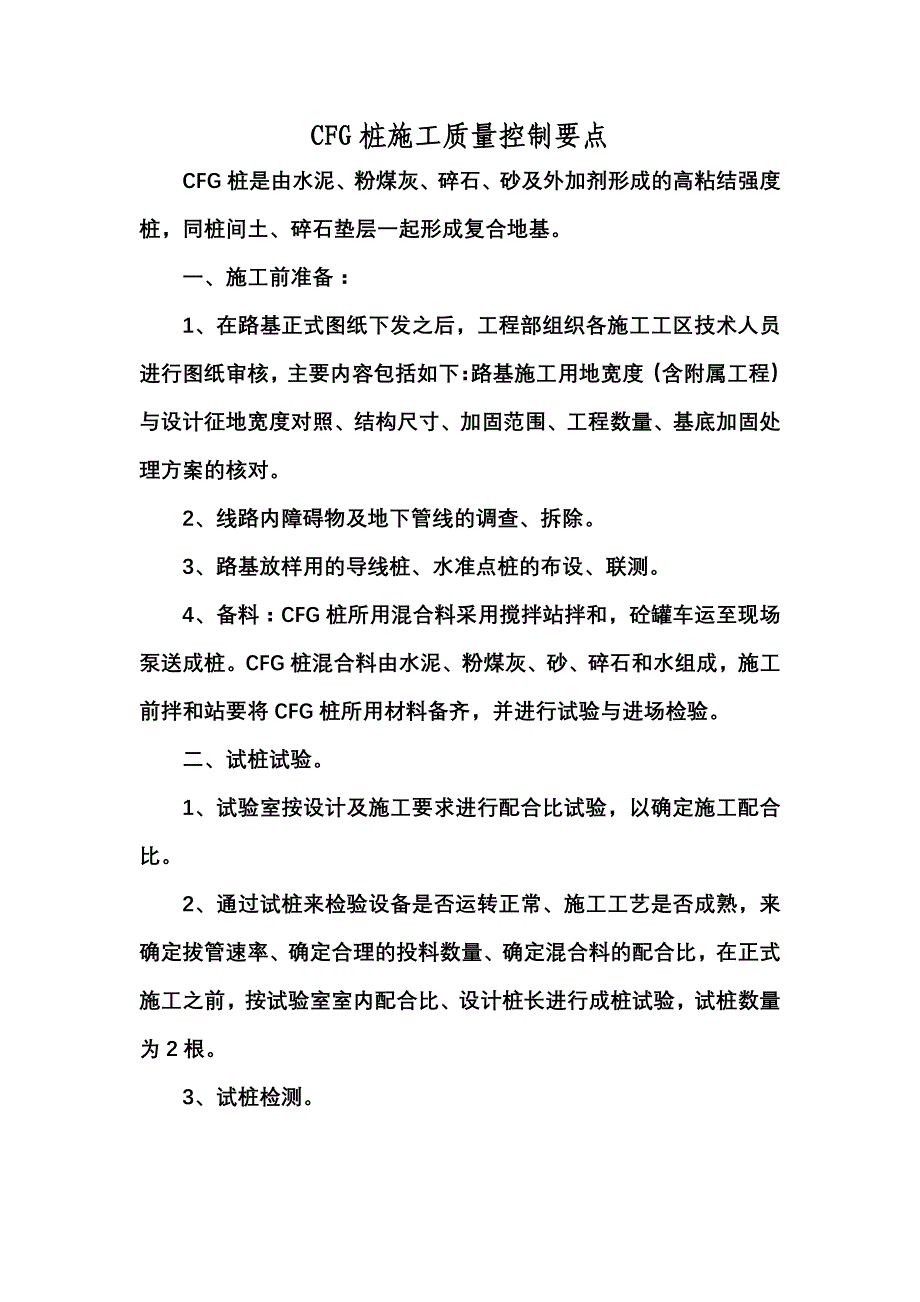 CFG桩施工质量控制要点_第1页