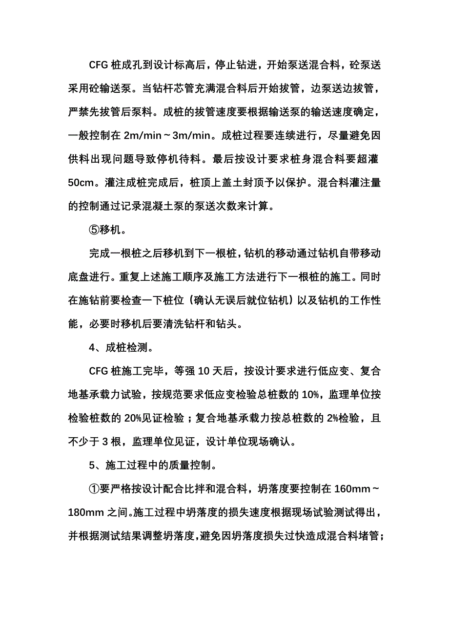 CFG桩施工质量控制要点_第4页