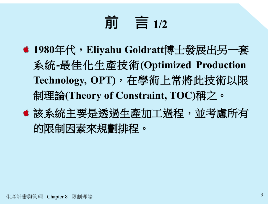 生产计划与生产管理限制理論_第3页