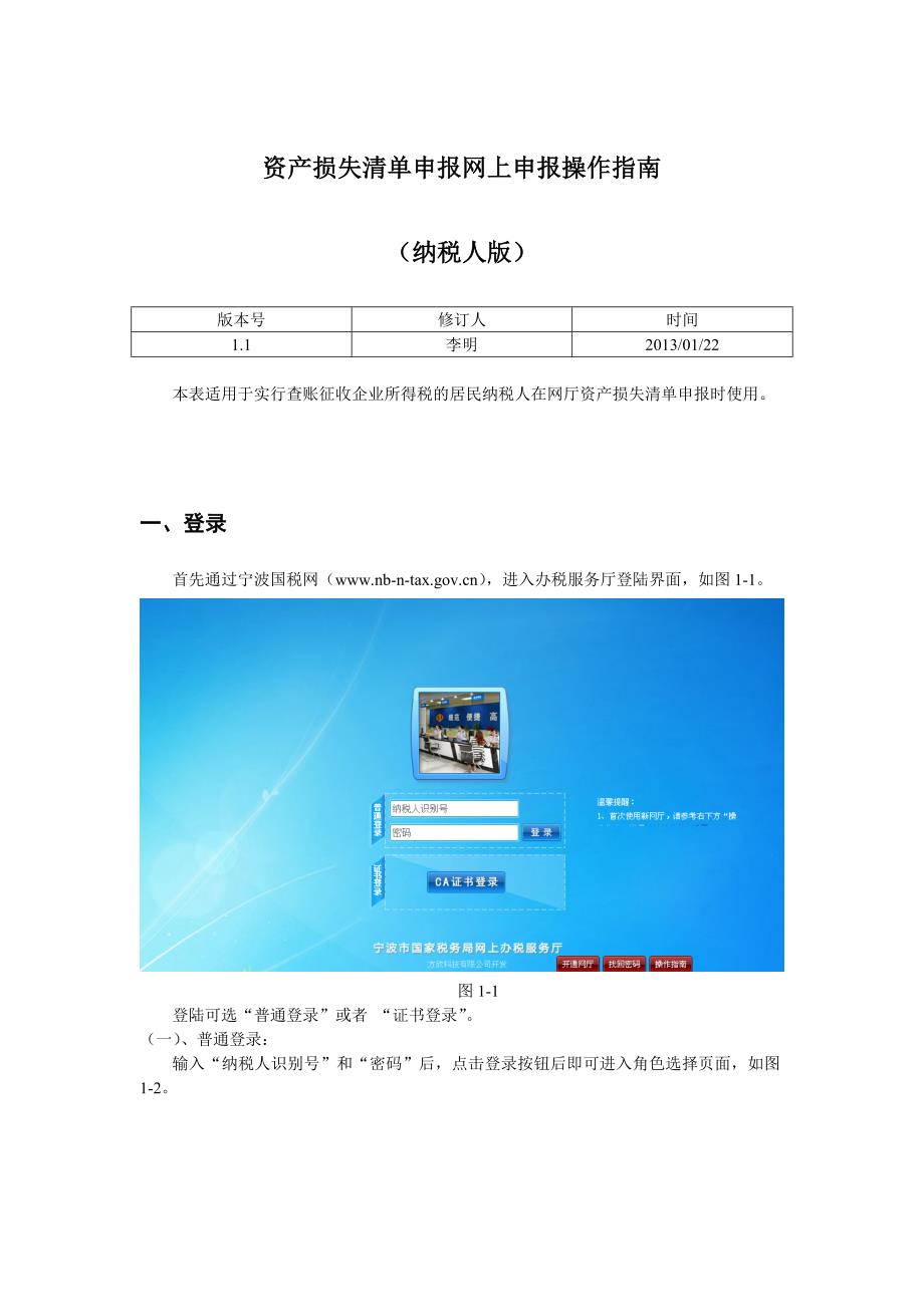 资产损失清单申报网上申报操作指南_第1页