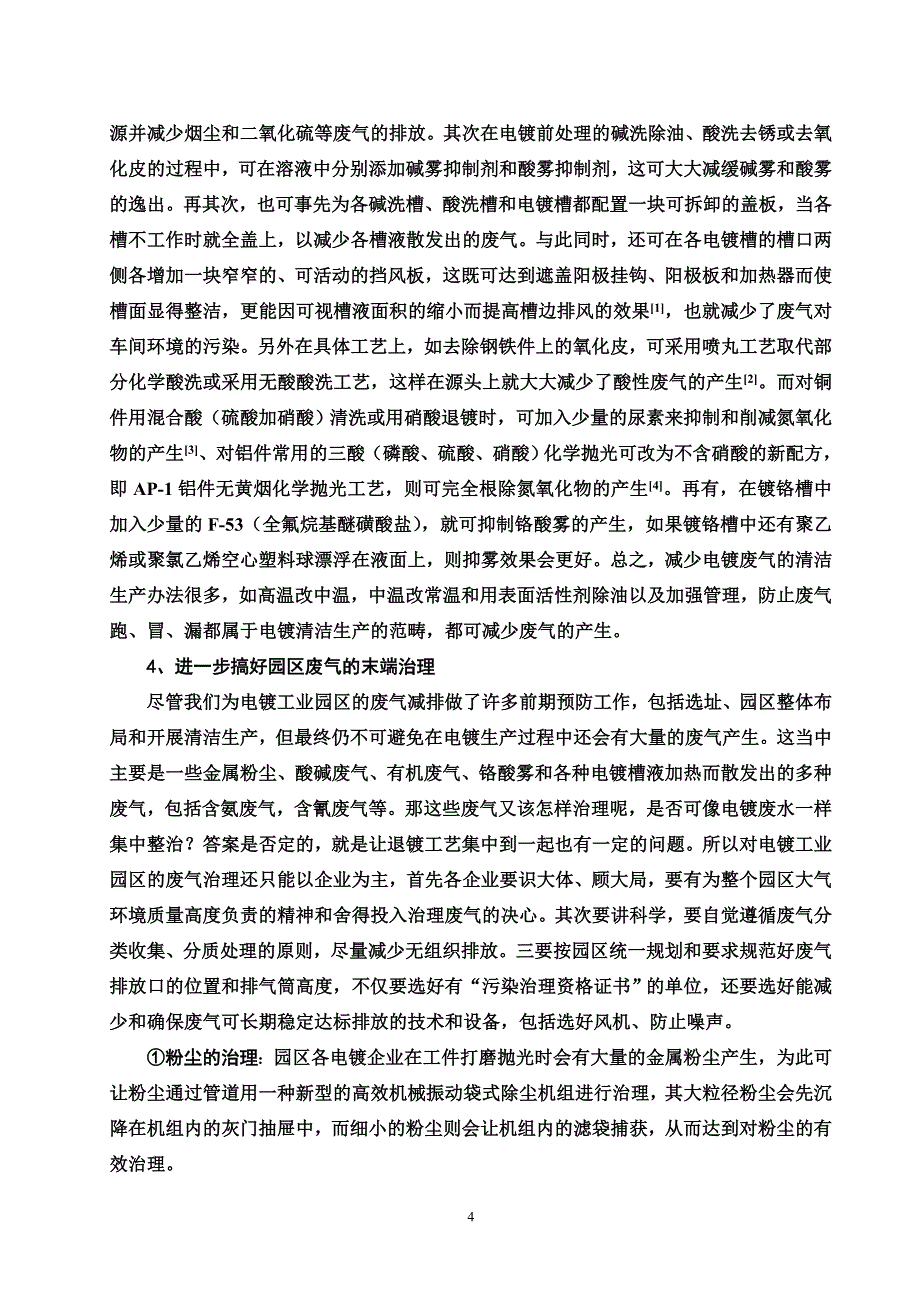 怎样搞好电镀工业园区的废气治理_第4页