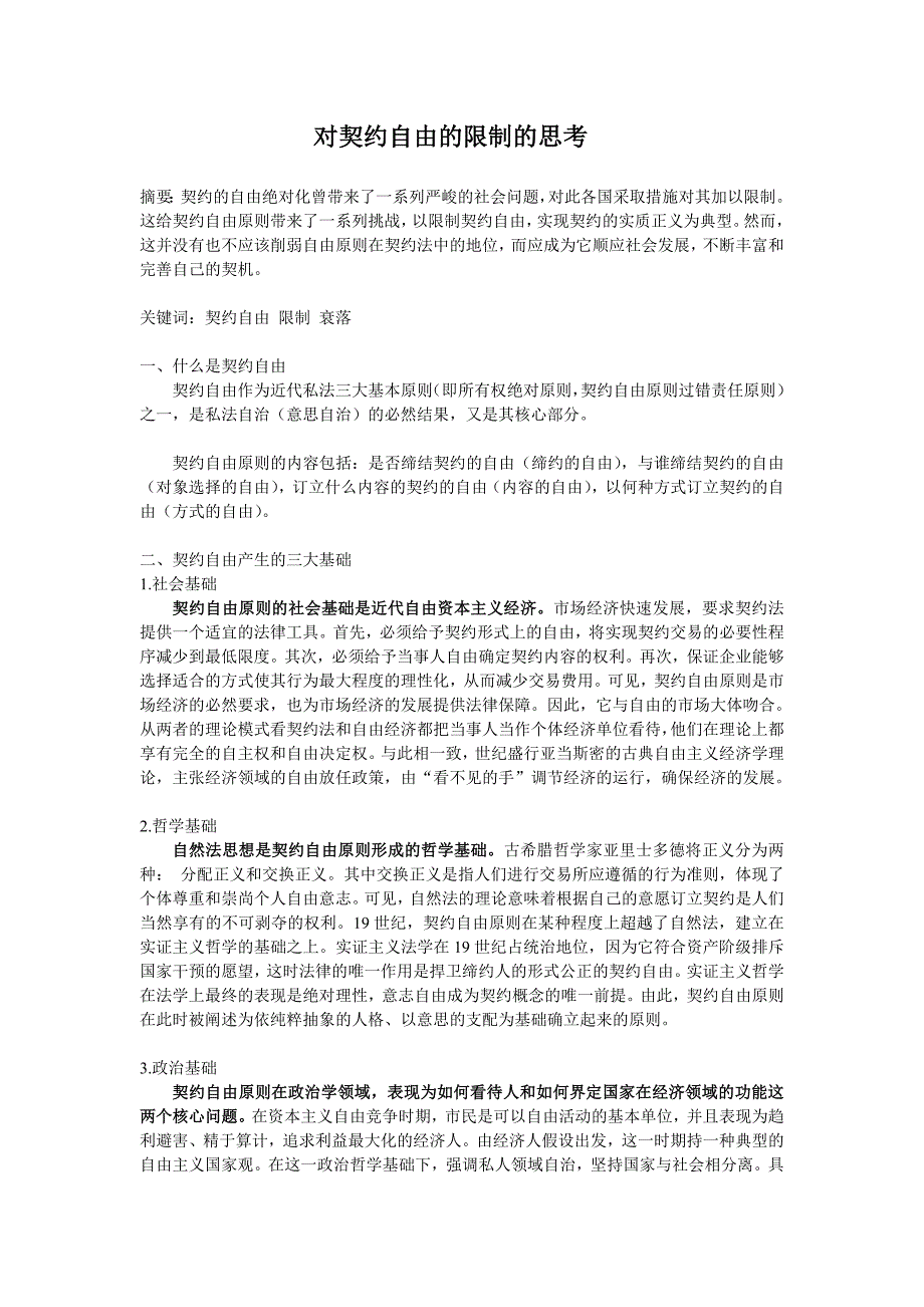 对契约自由的限制的思考_第1页