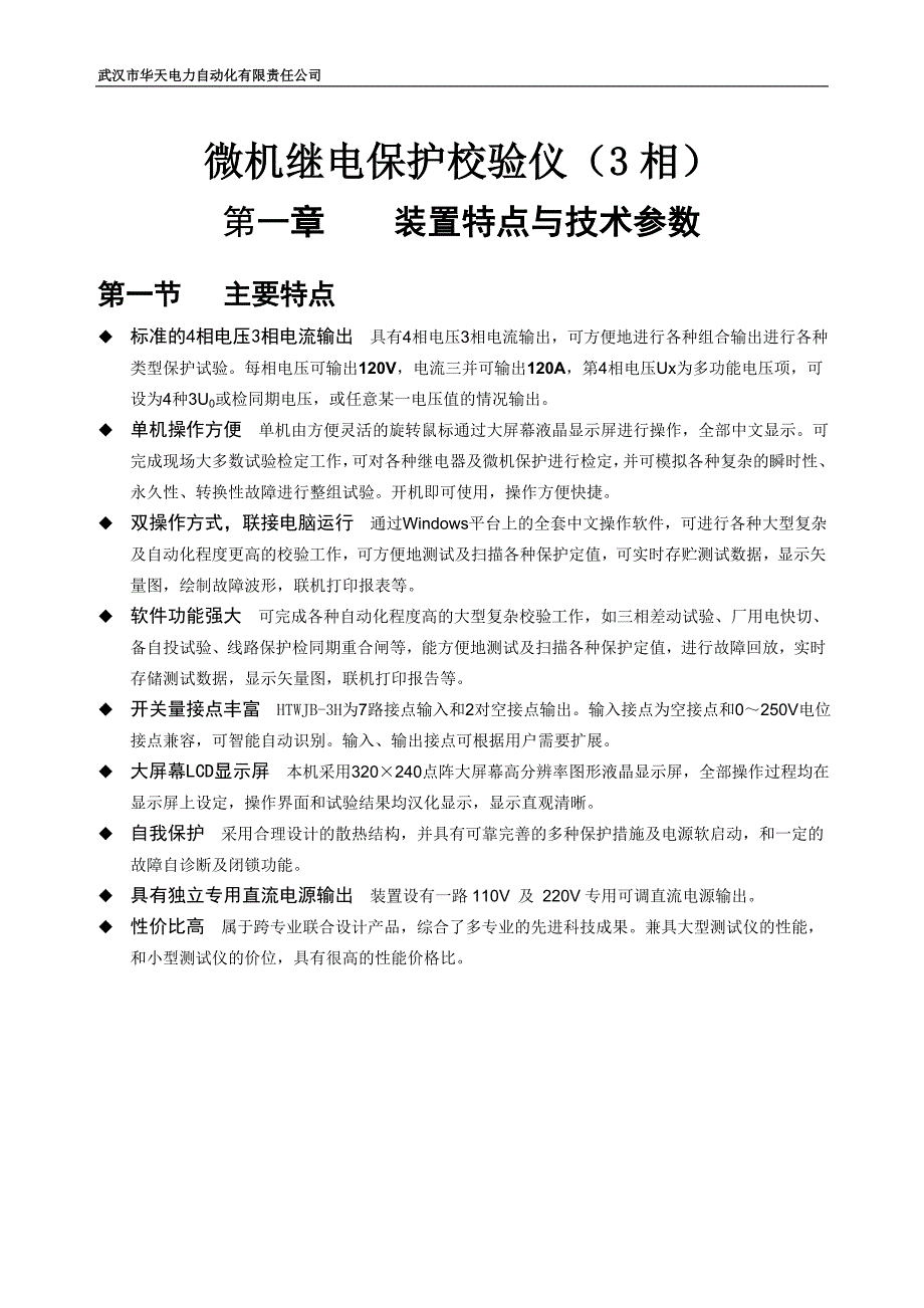 微机继电保护校验仪(3相)_第1页