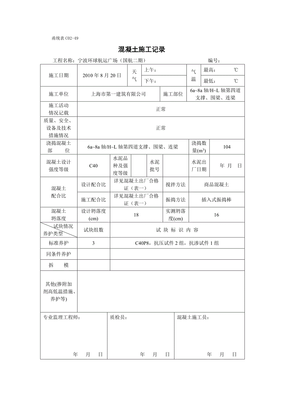 甬统表C02﹣49《混凝土施工记录》_第3页