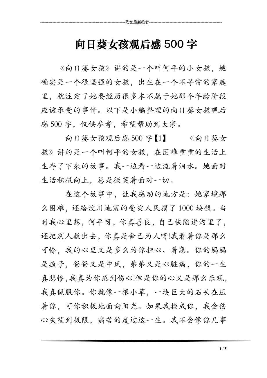 向日葵女孩观后感500字_第1页