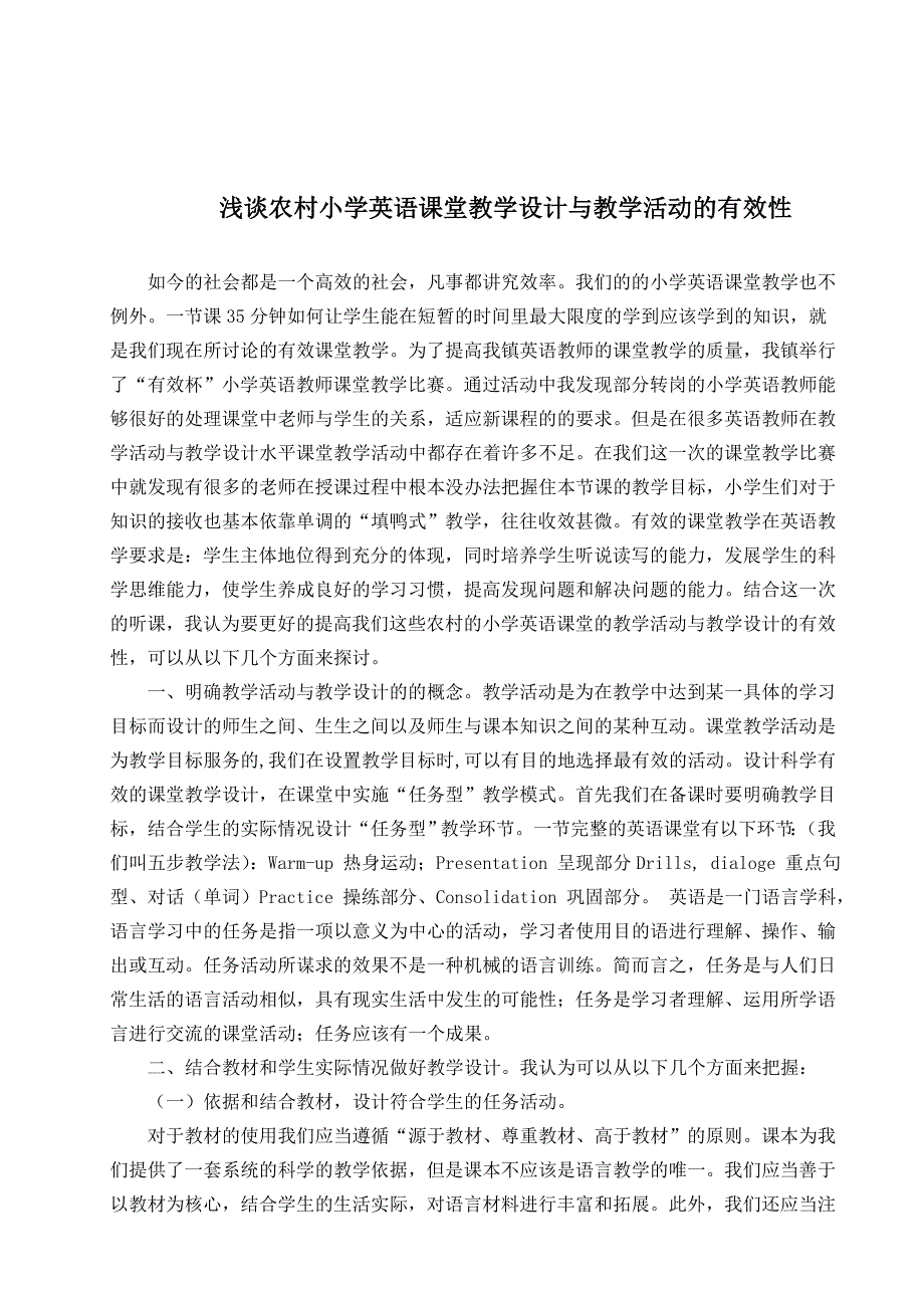 浅谈农村小学英语课堂教学设计与教学活动的有效性_第1页