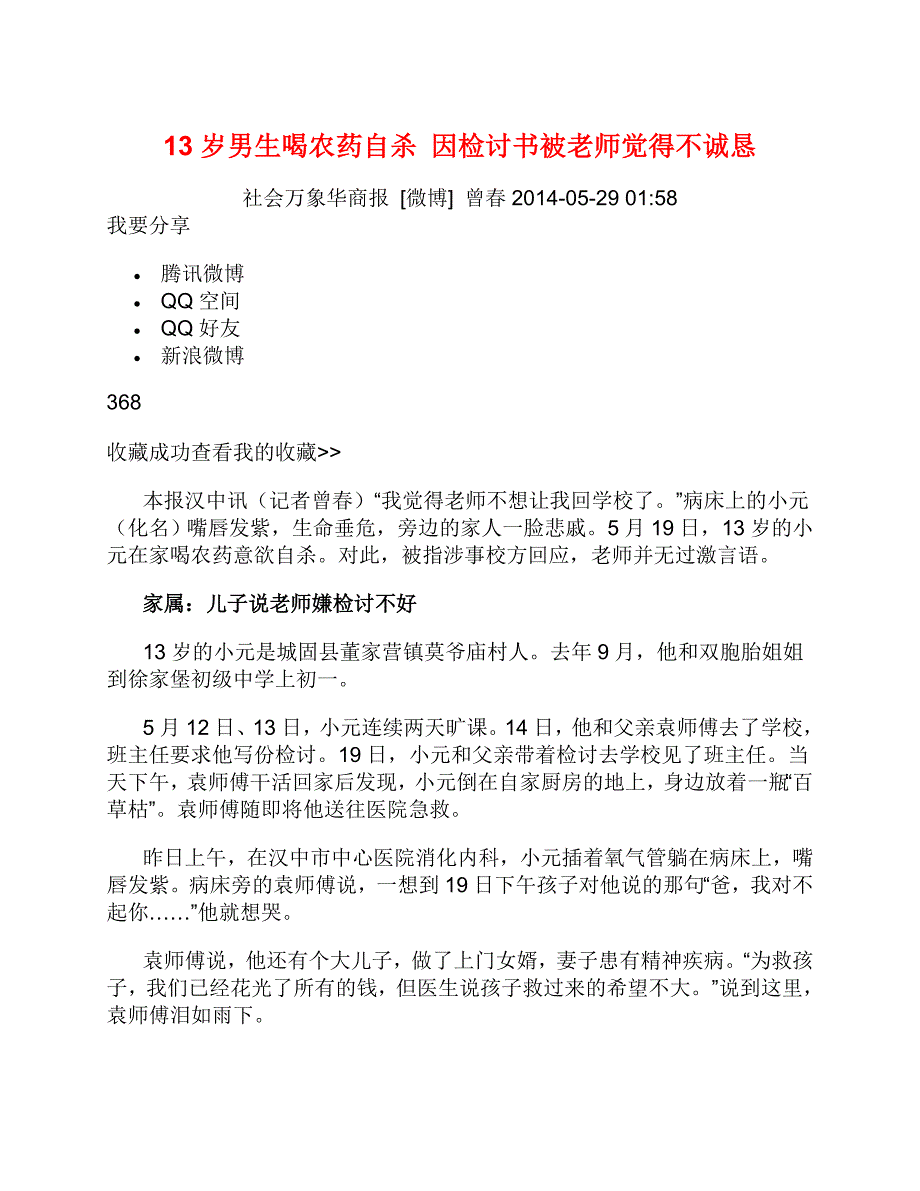 13岁男生喝农药自杀 因检讨书被老师觉得不诚恳_第1页