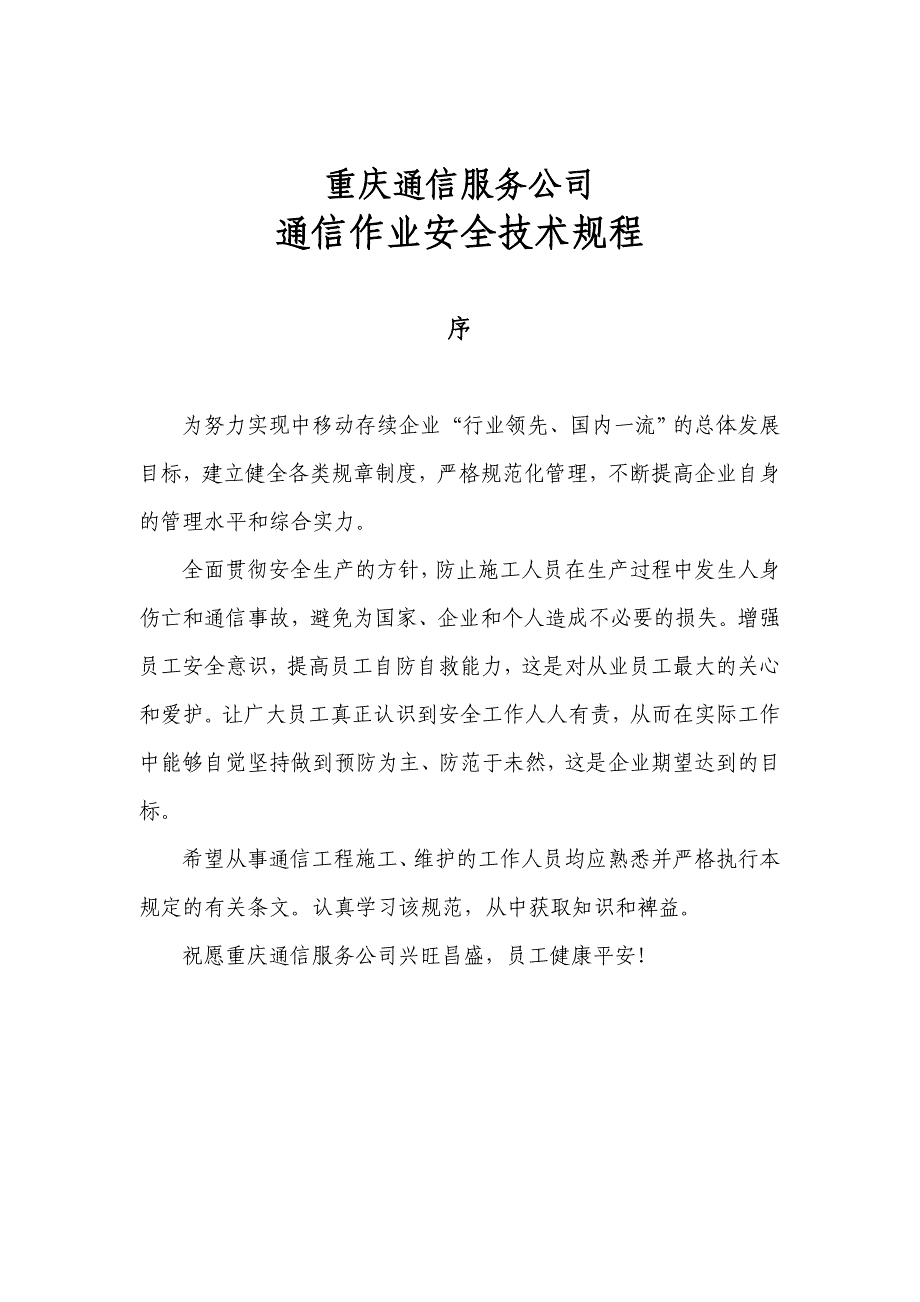 通信工程安全施工操作规程_第1页