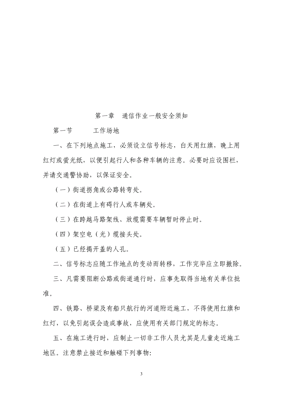 通信工程安全施工操作规程_第4页