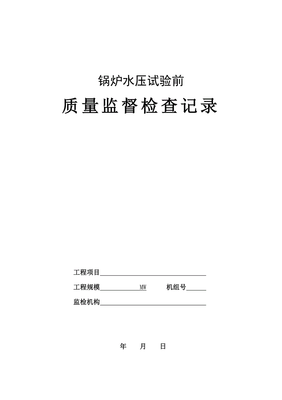 04_锅炉水压试验前质量监督检查记录典型表式__第1页