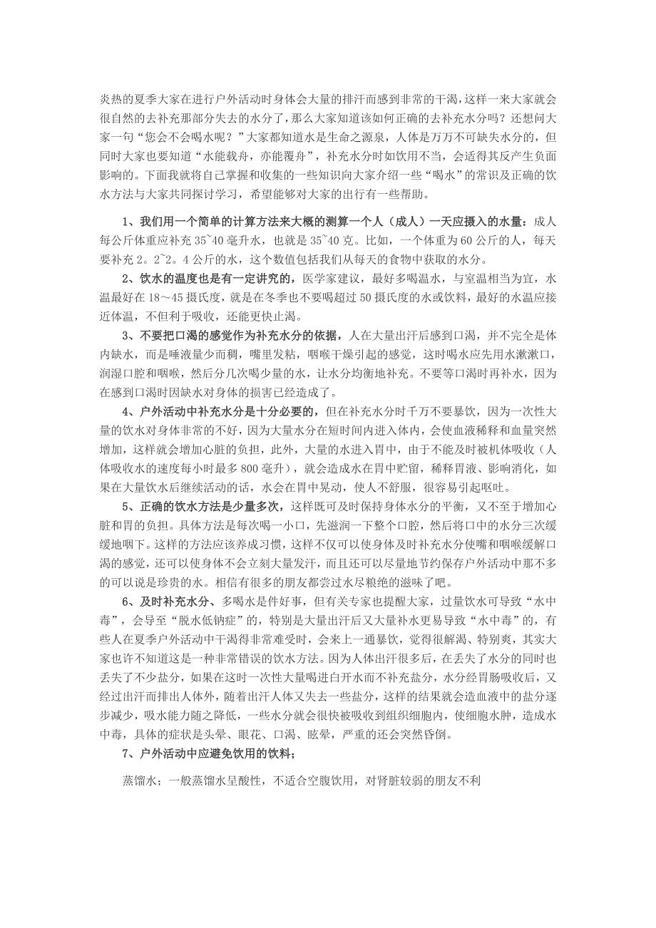 科学补水 健康户外 热爱户外的您会喝水吗？_第1页