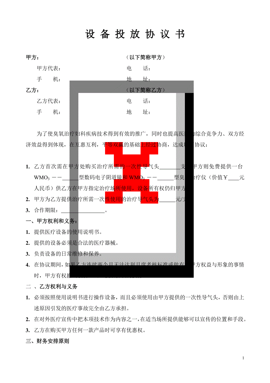 设备投放协议书_合同协议_表格模板_应用文书_第1页