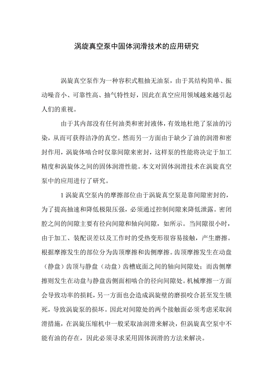 涡旋真空泵中固体润滑技术的应用研究_第1页