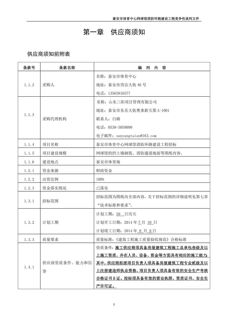 泰安市体育中心网球馆消防环路建设工程_第5页