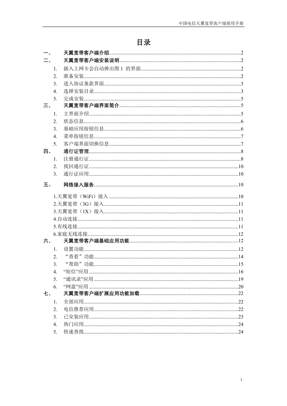 天翼宽带客户端产品使用说明书V1.0_第2页