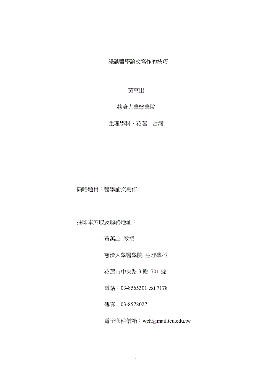 浅谈医学论文写作的技巧_第1页