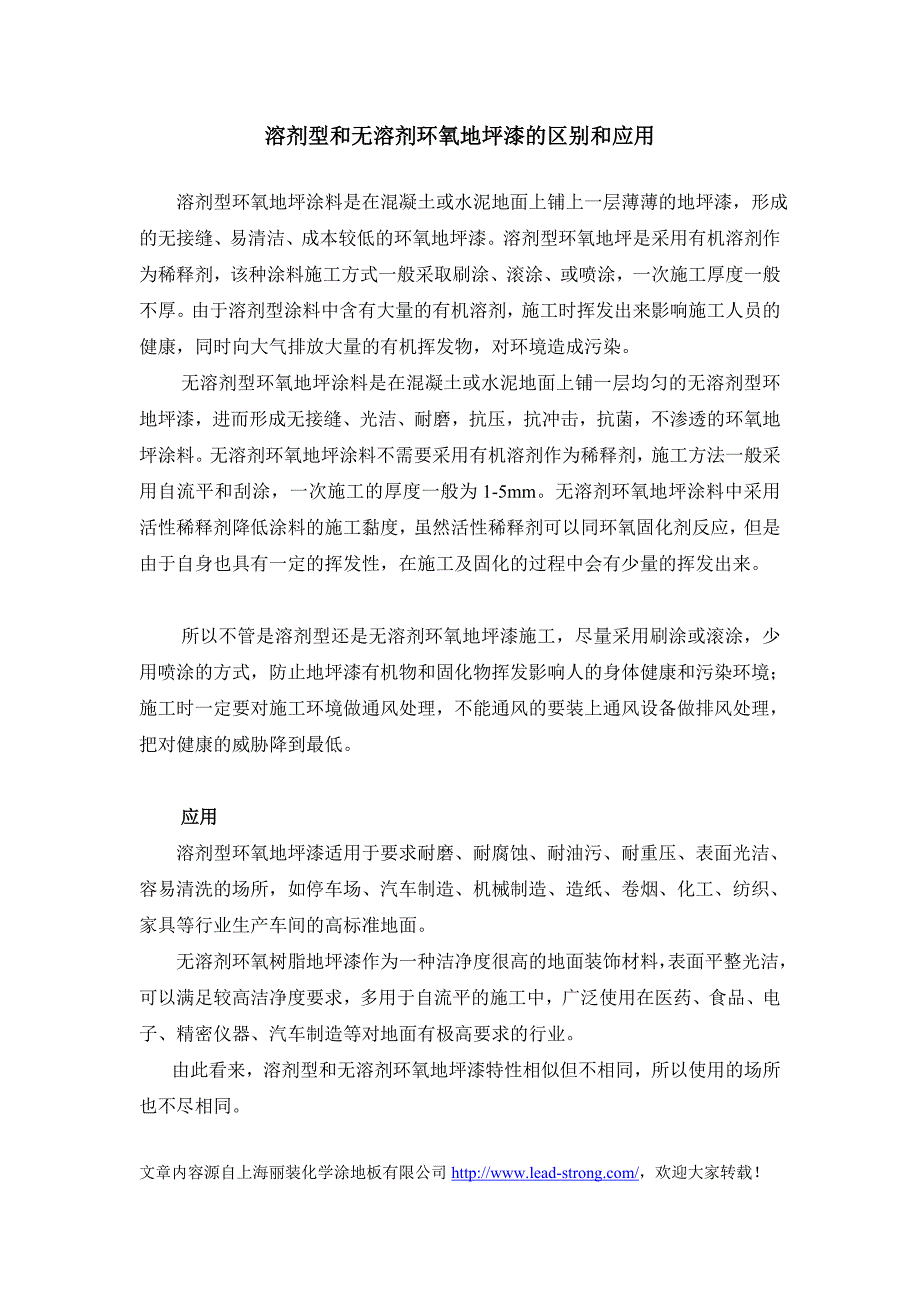 溶剂型和无溶剂型环氧地坪漆的区别和应用_第1页