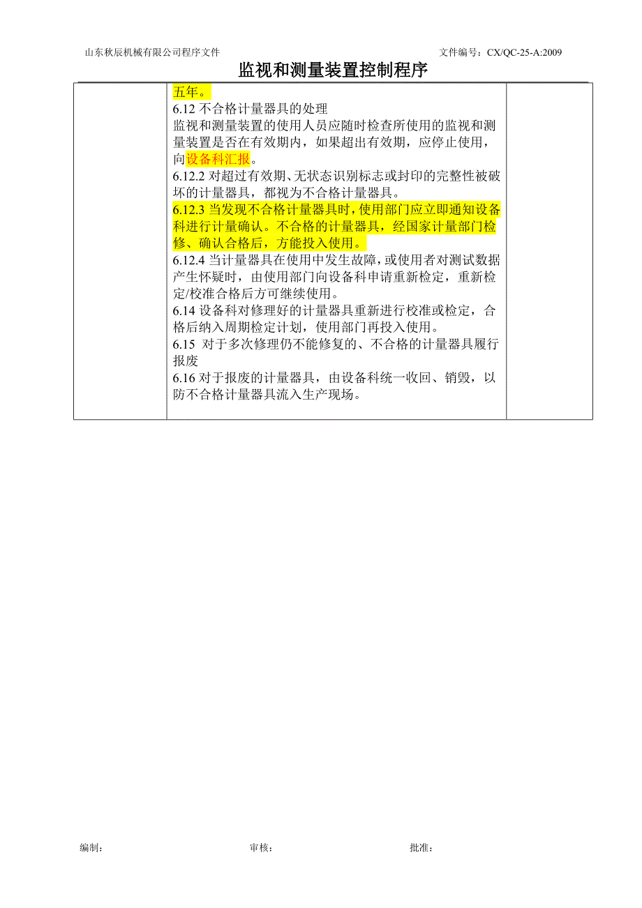 26监视和测量装置控制程序Rr_第3页