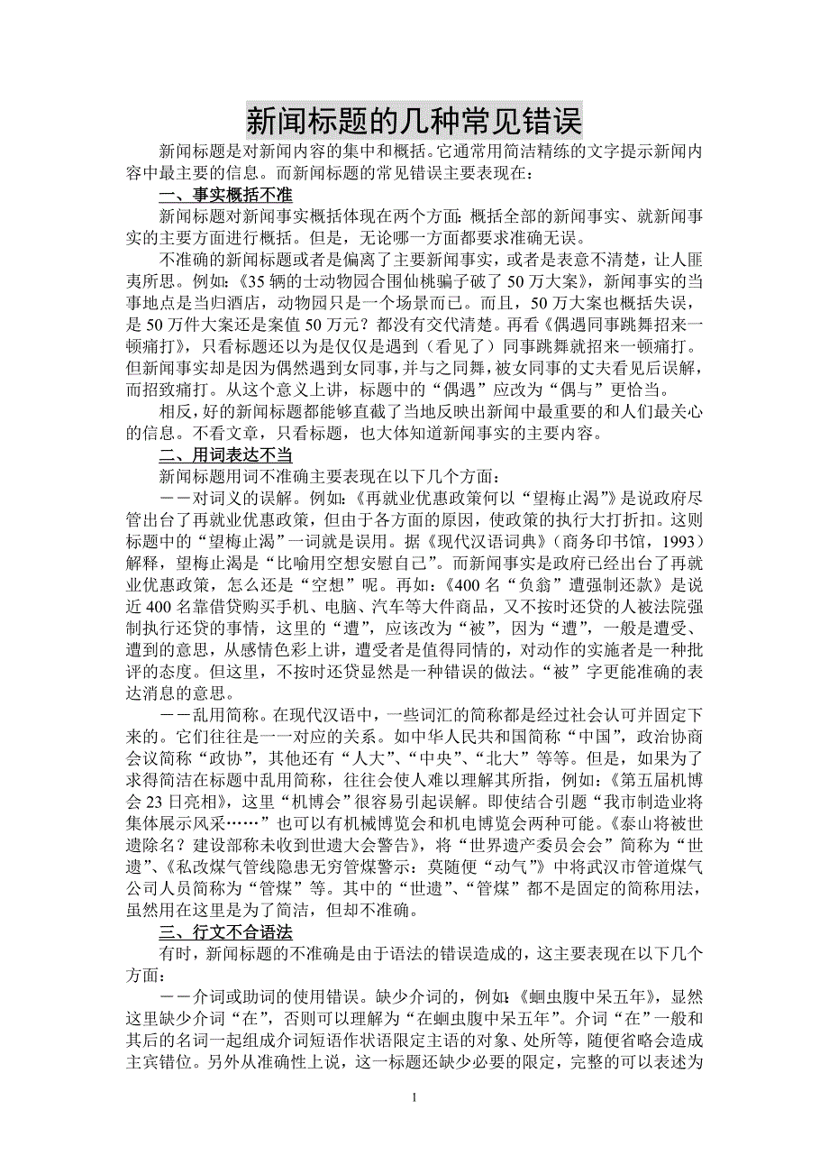 新闻标题的几种常见错误_第1页