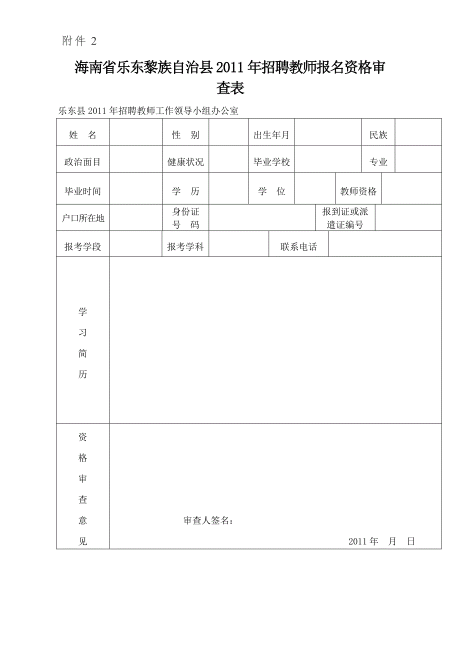 海南省乐东黎族自治县2011年招聘教师报名资格审查表_第1页