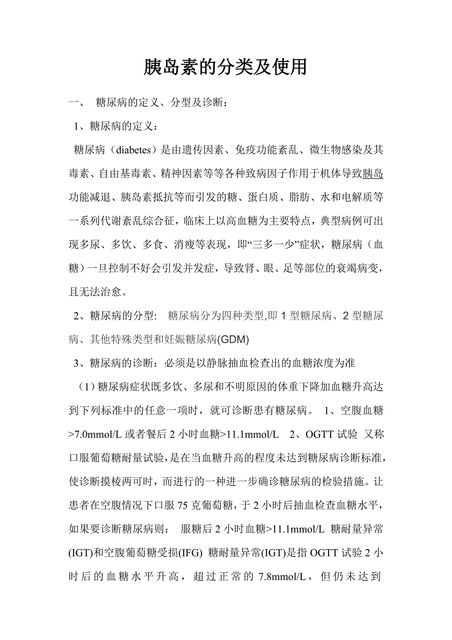 胰岛素的分类及使用_第1页