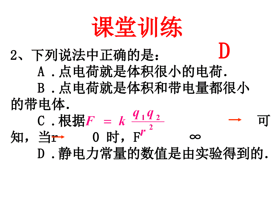 库仑定律(习题课专用)_第4页