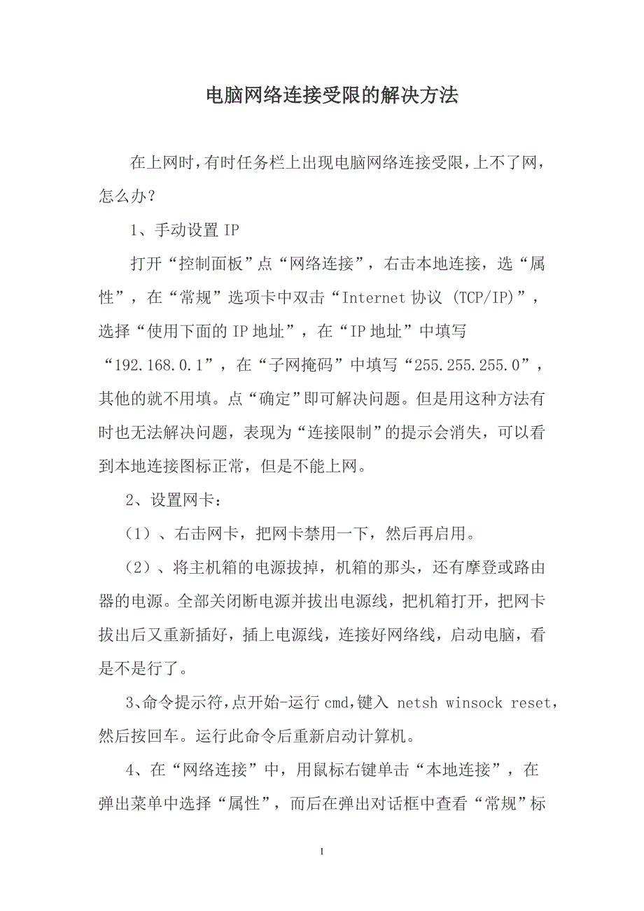 电脑网络连接受限的几种解决方法_第1页