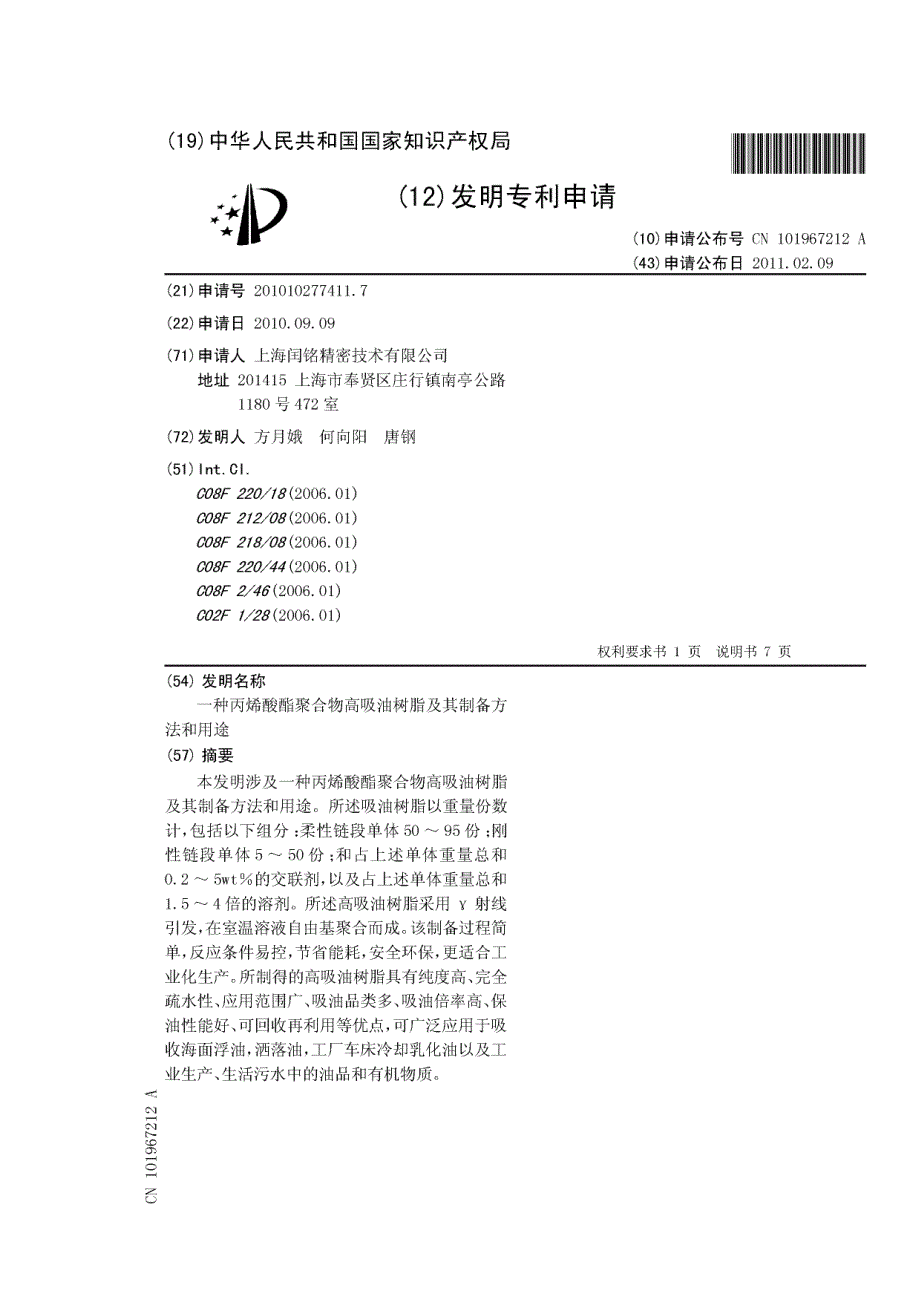 一种丙烯酸酯聚合物高吸油树脂及其制备方法和用途_第1页