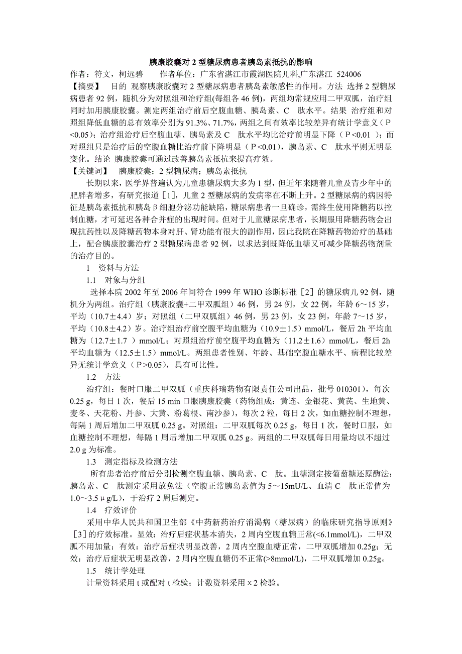 胰康胶囊对2型糖尿病患者胰岛素抵抗的影响_第1页