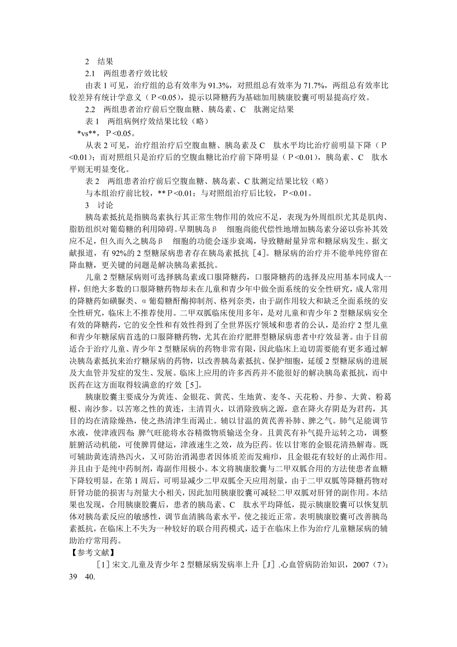 胰康胶囊对2型糖尿病患者胰岛素抵抗的影响_第2页