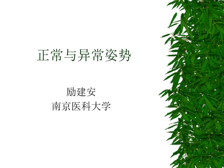 正常与异常姿势课件_第1页