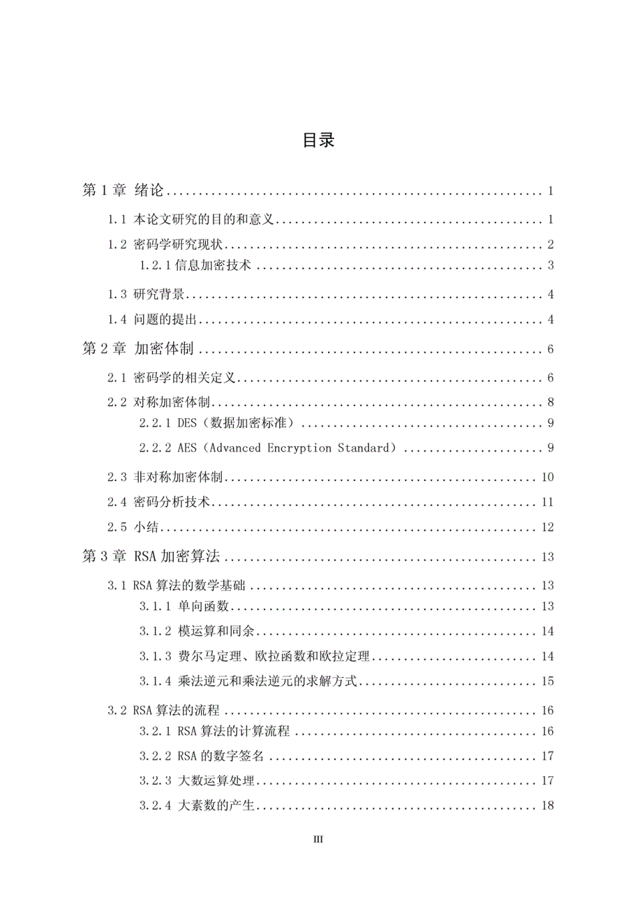 硕士学位（论文）基于多核处理机的RSA并行算法的研究与实现_第3页