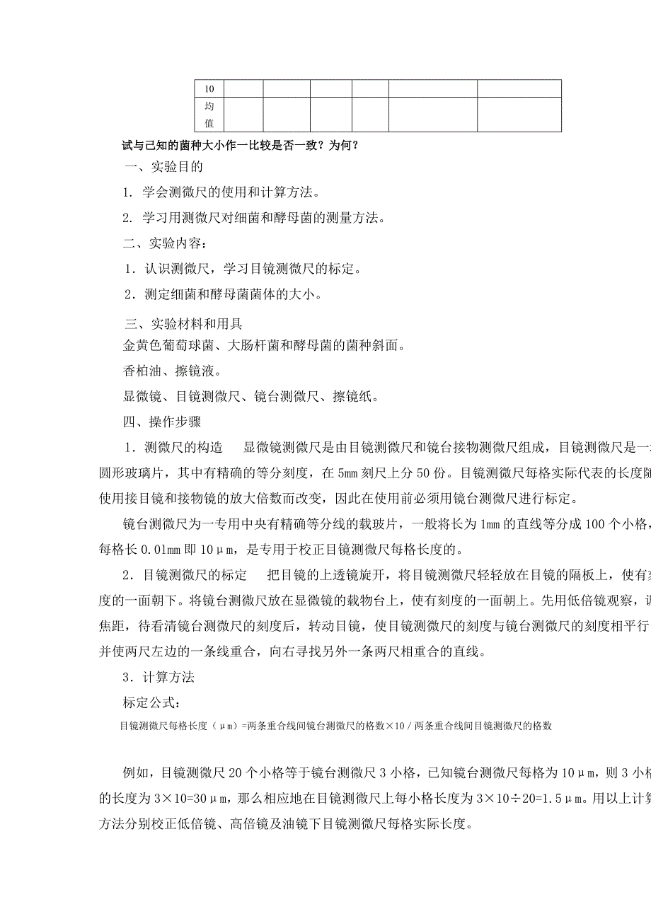 实验五微生物大小的测定_第3页