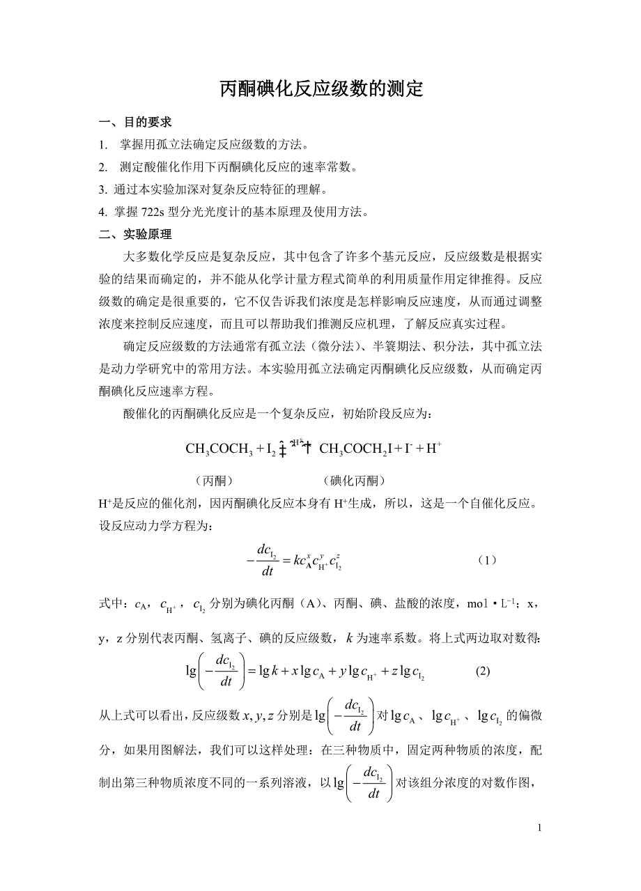 实验十一丙酮碘化反应级数的测定_第1页