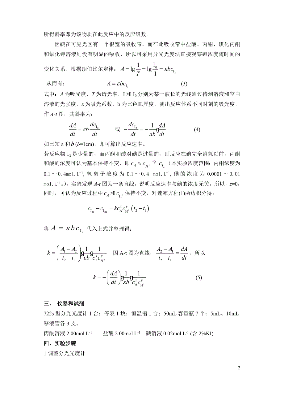 实验十一丙酮碘化反应级数的测定_第2页