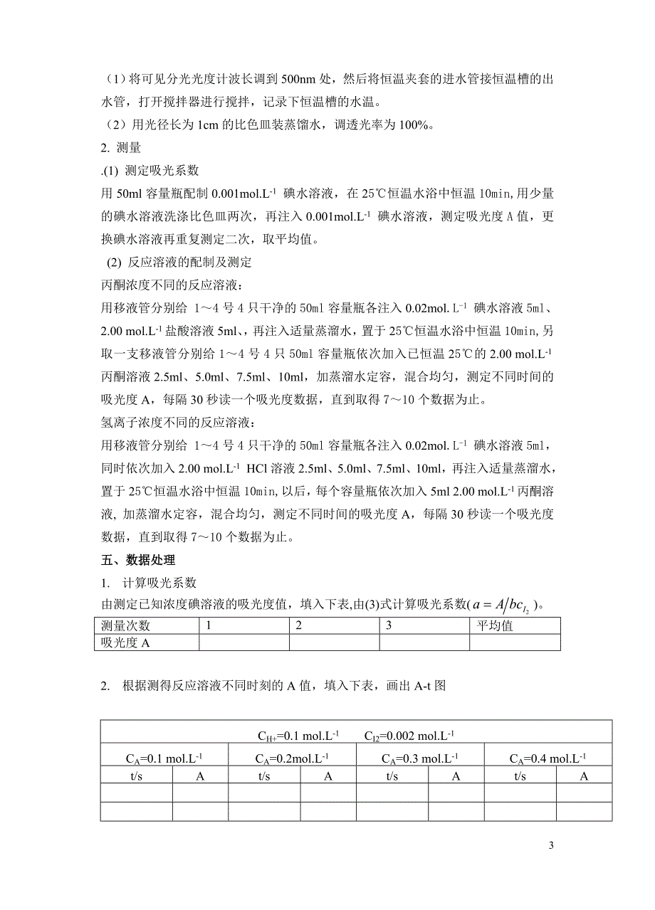 实验十一丙酮碘化反应级数的测定_第3页