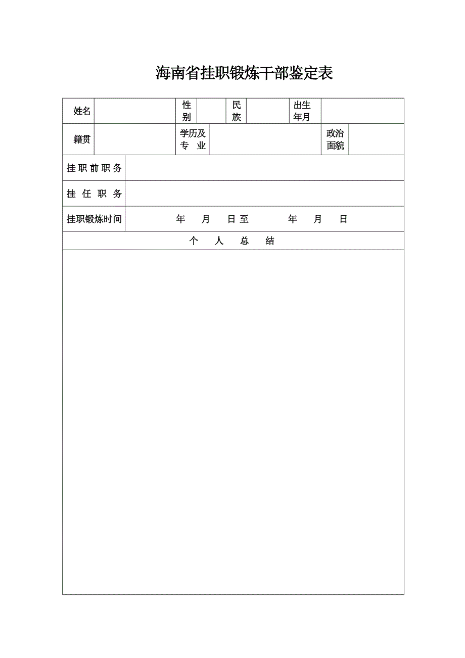 海南省挂职锻炼干部鉴定表_第1页