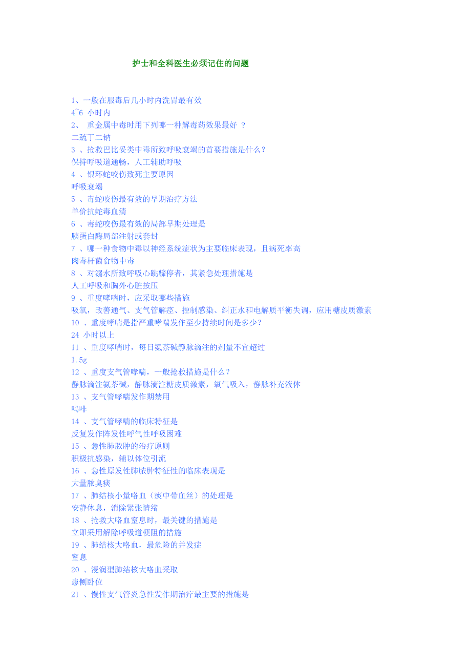 护士和全科医生必须记住的问题_第1页